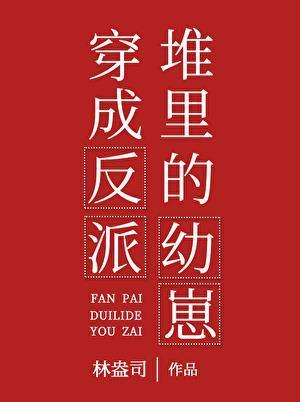 穿成反派堆里的幼崽晋江