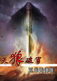 天狼星 破军星