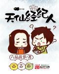天仙经纪人姚密最终嫁给谁了