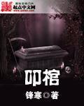 叩棺沐浴