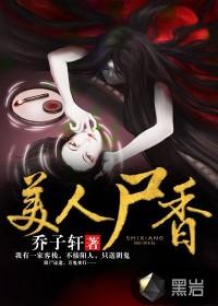 美人尸香乔子轩有声