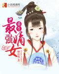 重生最强嫡女全文免费阅读无弹窗