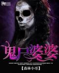 鬼尸婆婆全有声
