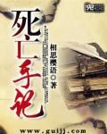 死亡手游