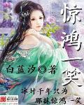 惊鸿一笑惹天娇合集