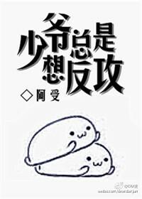 少爷总是想反攻阿受
