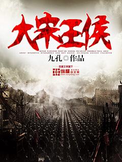 大宋王侯女主是谁