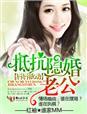 抵抗隐婚老公番外