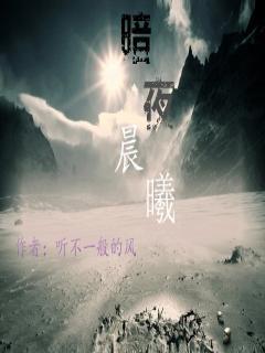 暗夜晨曦的寓意和象征含义