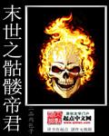 末世虫族帝君