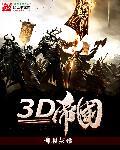 3D帝国精灵今日双胆