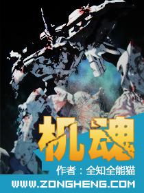 安抚机魂曲