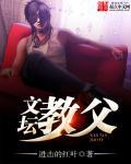 文坛巨匠是谁