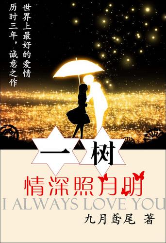 一树情深照月明好看吗