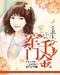 重生军门千金司徒昕