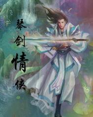 琴剑情侠 罗静