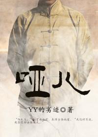 哑儿by