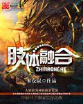 肢体融合变物文