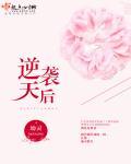 逆袭天后之独占热搜