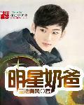明星奶爸聪明妞