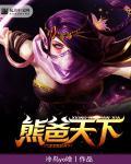 刀塔2熊战士出装
