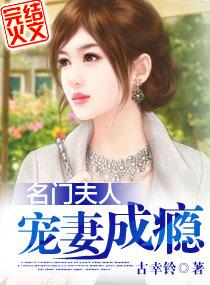 名门夫人宠妻成瘾百度