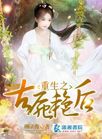 穿越之古尸艳后电子书