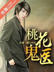 鬼医桃夭哪里可以看