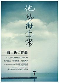 他从海上来讲的什么
