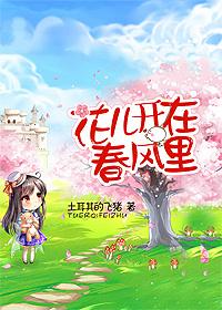 按要求写句子把句子写具体花儿开在春风里