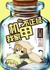 我家机甲不正经全文免费阅读