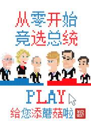 总统竞选 第一集