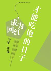 成为网红才能吃饱的日子攻受