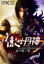 傲世丹神笔趣阁全文免费阅读