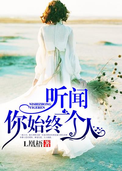 听闻你始终一个人结局是什么