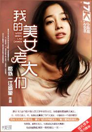 我的美女老大们 恰似一江绮旎