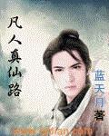 凡人仙途