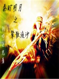秦时明月之横流