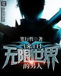 我没想在无限世界钓男人