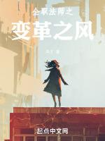 全职法师之风系法神