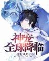 神宠全球降临txt版百度