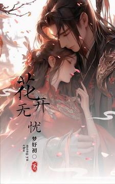 花开无忧电视剧免费观看