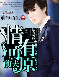 前夫情有可原by九尾狐