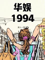 华娱1994黄金年代