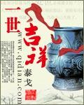 一世吉祥寓意解读