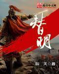 替明胡广