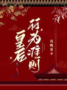 皇上娘娘又撩妹了浅晚