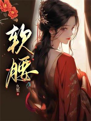 软腰情根深种笔趣阁