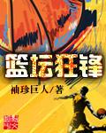 篮坛狂锋之上帝