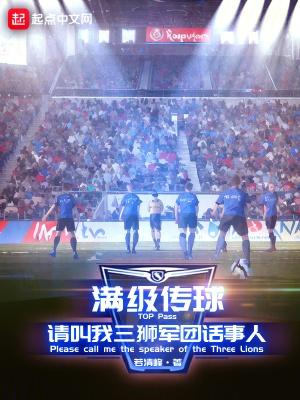 请叫我三狮军团话事人 在线阅读